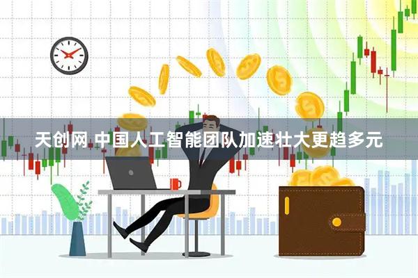天创网 中国人工智能团队加速壮大更趋多元