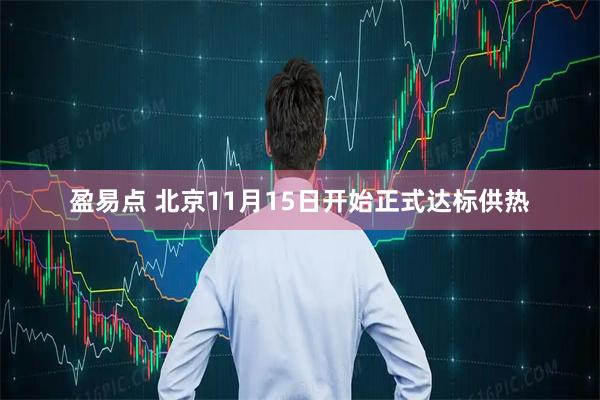 盈易点 北京11月15日开始正式达标供热