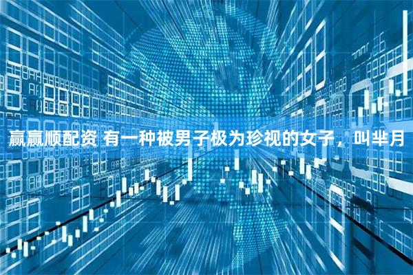 赢赢顺配资 有一种被男子极为珍视的女子，叫芈月